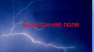 Електричне поле