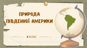 Презентація до уроку ЯДС у 4 класі "Природа Південної Америки"