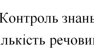 Контрольна робота "Кількість речовини", Хімія 8 кл