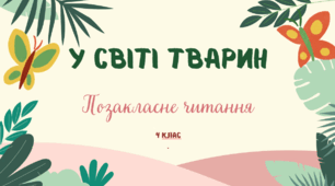 Позакласне читання  "У світі тварин". 4 клас