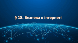 Презентація на тему " § 18. Безпека в інтернеті " 6 клас. Нуш за підручником Поліщук. Здоров'я безпека та добробут.
