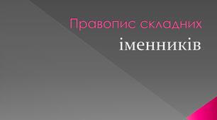 Правопис складних іменників