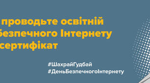 День безпечного інтернету