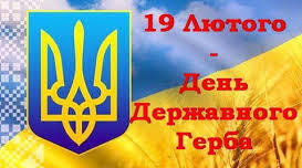 Лепбук "Тризуб - наш національний символ" До 19 лютого.
