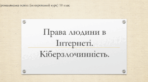 Презентація до уроку "Права людини в інтернеті"
