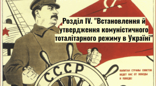 Розділ IV. "Встановлення й утвердження комуністичного тоталітарного режиму в Україні"