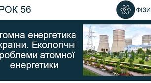 Атомна енергетика України. Екологічні проблеми атомної енергетики