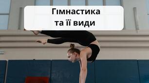 Гімнастика та її види