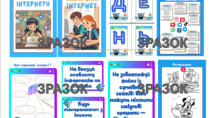 Оформлення+роздатковий матеріал до Дня безпечного Інтернету 2024