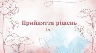 Презентація "Прийняття рішень". 6 клас НУШ