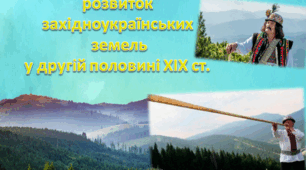 Соціально-економічний розвиток західноукраїнських  земель у другій половині ХІХ ст.