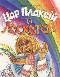 Цар Плаксій та Лоскотон