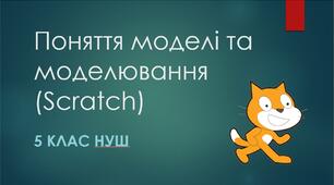 Поняття моделі та моделювання
