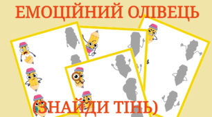 Дидактична гра "Емоційний олівець" (тінь)