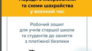 День безпечного інтернету 2024 9 класи