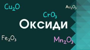 8 Бліц-контроль №2 "Оксиди, їх склад номенклатура, фізичні властивості"