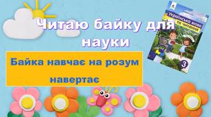 Презентація "Читаю байку для науки"