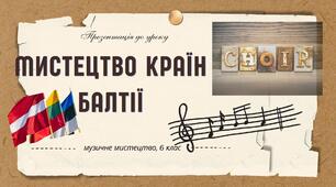 Презентація до уроку "МИСТЕЦТВО КРАЇН БАЛТІЇ"