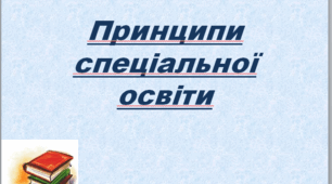 Презентація Принципи спеціальної освіти