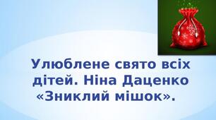 Презентація "Зниклий мішок" Н. Даценко