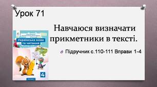 Презентація " Навчаюся визначати прикметники в тексті".