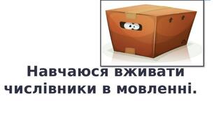 Навчаюсь вживати числівники в мовленні