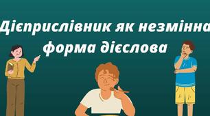 Контроль знань з теми "Дієприслівник", 7 клас