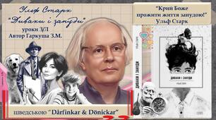 Ульф Старк. "Диваки і зануди". Інтерактивні медіазавдання.