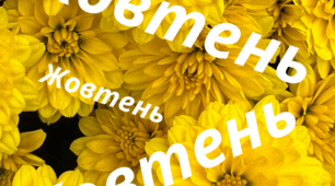 Розтяжка-напис. Місяці. Напис-розтяжка. ЖОВТЕНЬ