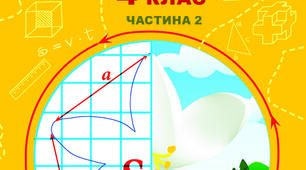 Діагностувальна робота з теми «Додавання і віднімання багатоцифрових чисел»