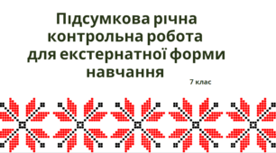 Підсумкова річна контрольна робота з української мови для екстернатної форми навчання