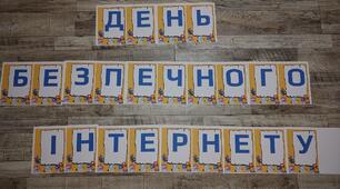Розтяжка "День безпечного Інтернету"