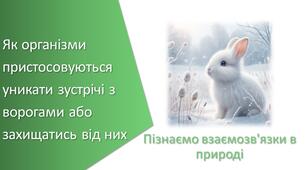Презентація з уроку Пізнаємо природу для 6 класу на тему «Як організми пристосовуються уникати зустрічі з ворогами або захищатись від них»