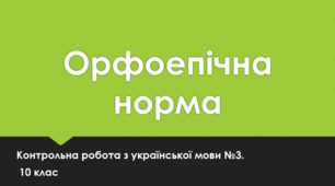 Контрольна робота № 3. Орфоепічна норма (тестування).