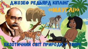 Редьярд Кіплінг "Мауглі"