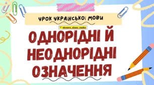 Інтерактивна презентація (готовий урок) "Однорідні й неоднорідні означення" для 8 класу
