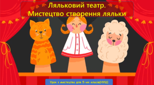 Презентація до уроку з мистецтва з теми: "Ляльковий театр. Мистецтво створення ляльки"     ( 5 клас, НУШ)