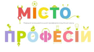 Відкритий показ СУЧАСНА ІГРОВА ДІЯЛЬНІСТЬ «МІСТО ПРОФЕСІЙ»