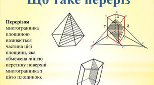 11 клас, презентація "Переріз"