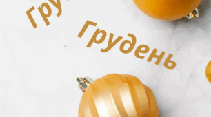 Розтяжка-напис. Місяці. Напис-розтяжка. ГРУДЕНЬ