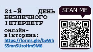 Інформаційно - безпековий кейс: "ДЕНЬ БЕЗПЕЧНОГО ІНТЕРНЕТУ"