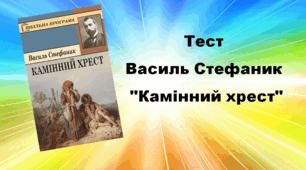 Василь Стефаник "Камінний хрест"