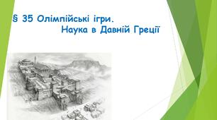 §35 Олімпійські ігри. Наука в Давній Греції.