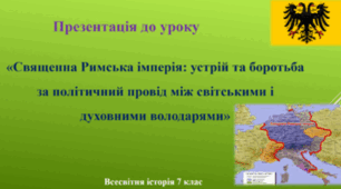 Конспект уроку "Священна Римська імперія: устрій та боротьба за політичний провід між світськими і духовними володарями"