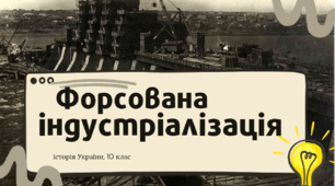 Форсована промислова індустріалізація в УСРР