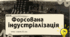 Форсована промислова індустріалізація в УСРР