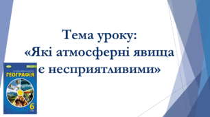 Презентація до уроку на тему: «Які атмосферні явища є несприятливими»