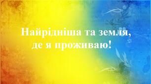 "Найрідніша та земля, де я проживаю!"