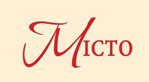 Конспект уроку Валер’ян Підмогильний «Місто». Зображення «цілісної» людини: в єдності біологічного, духовного, соціального. Образ українського інтелігента Степана Радченка, еволюція його характеру, проблеми ствердження в міському середовищі