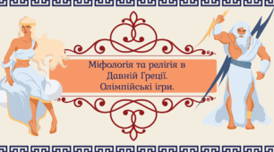 Презентація "Міфологія та релігія в Давній Греції. Олімпійські ігри"